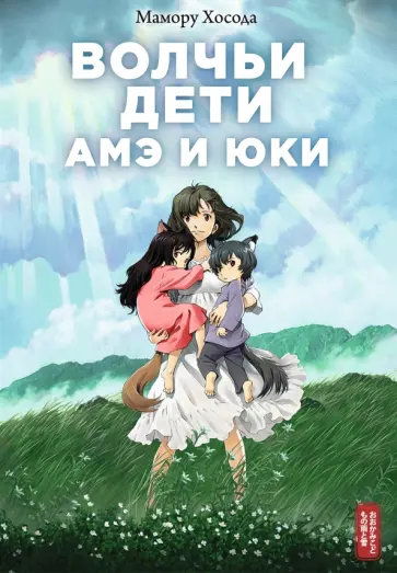 Мамору Хосода - Волчьи дети Амэ и Юки обложка книги