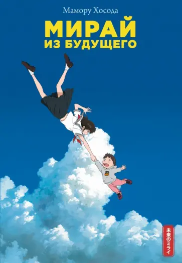 Мамору Хосода - Мирай из будущего обложка книги