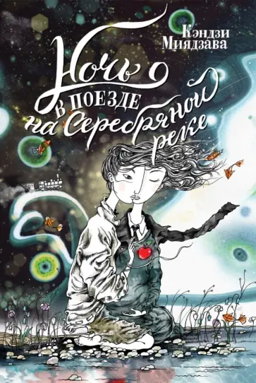 Кэндзи Миядзава - Ночь в поезде на Серебряной реке обложка книги