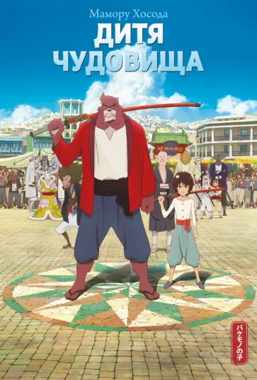 Мамору Хосода - Дитя чудовища обложка книги