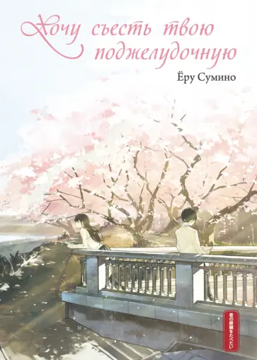 Ёру Сумино - Хочу съесть твою поджелудочную обложка книги