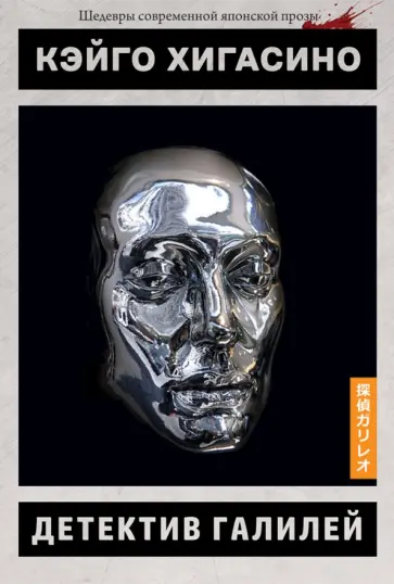 Кэйго Хигасино - Детектив Галилей обложка книги