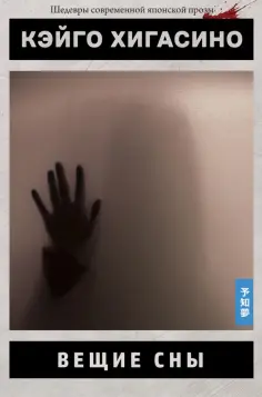 Кэйго Хигасино - Вещие сны обложка книги