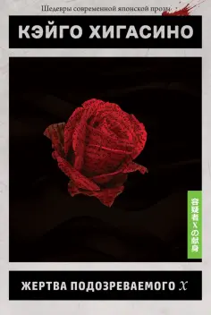 Кэйго Хигасино - Жертва подозреваемого Х обложка книги