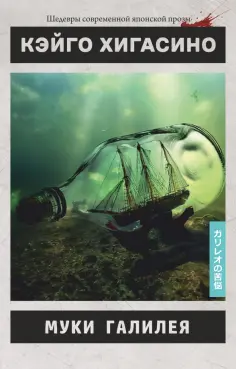 Кэйго Хигасино - Муки Галилея обложка книги
