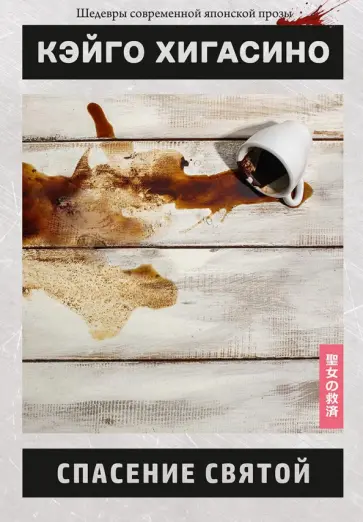 Кэйго Хигасино - Спасение святой обложка книги