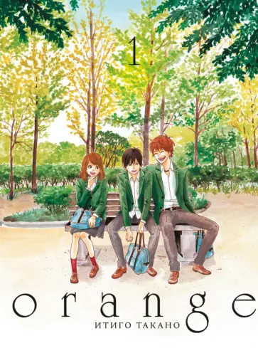 Итиго Такано - Orange. Том 1 обложка книги