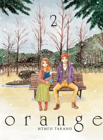 Итиго Такано - Orange. Том 2 обложка книги
