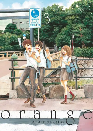 Итиго Такано - Orange. Том 3 обложка книги
