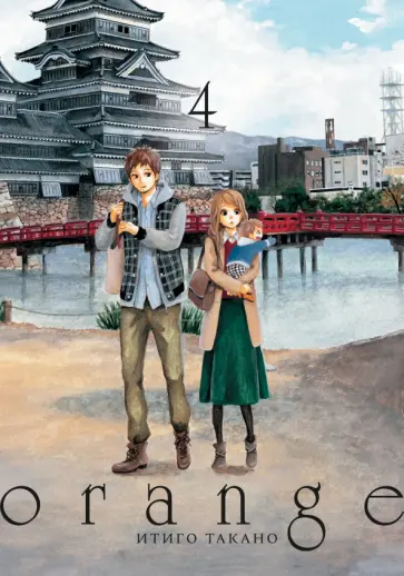 Итиго Такано - Orange. Том 4 обложка книги