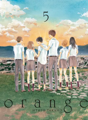 Итиго Такано - Orange. Том 5 обложка книги