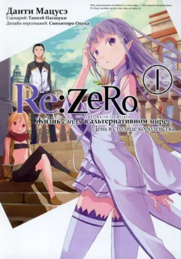 Таппэй Нагацуки - Re: Zero. Жизнь с нуля в альтернативном мире. День в столице королевства. Том 1 обложка книги