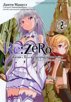 Таппэй Нагацуки - Re: Zero. Жизнь с нуля в альтернативном мире. День в столице королевства. Том 2 обложка книги