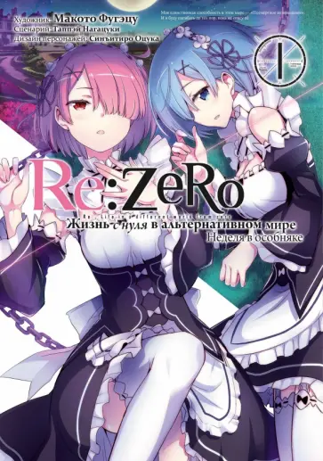 Таппэй Нагацуки - Re: Zero. Жизнь с нуля в альтернативном мире. Неделя в особняке. Том 1 обложка книги