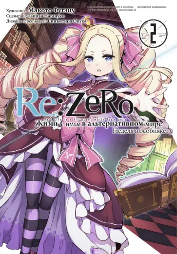 Таппэй Нагацуки - Re: Zero. Жизнь с нуля в альтернативном мире. Неделя в особняке. Том 2 обложка книги