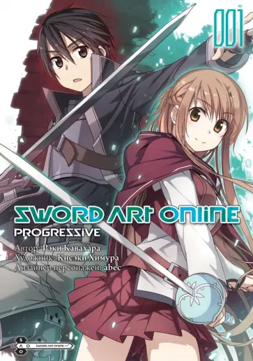 Рэки Кавахара - Sword Art Online. Progressive. Том 1 обложка книги