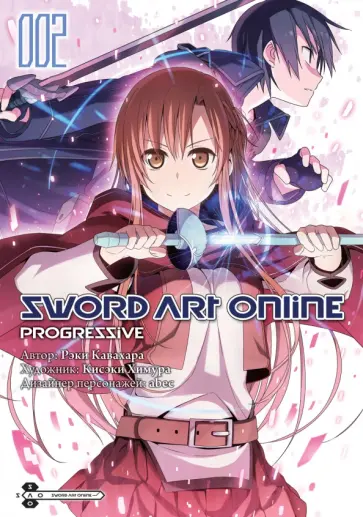 Рэки Кавахара - Sword Art Online. Progressive. Том 2 обложка книги