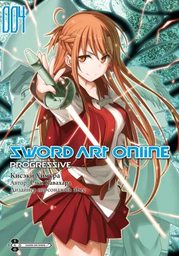 Кисэки Химура - Sword Art Online. Progressive. Манга. Том 4 обложка книги