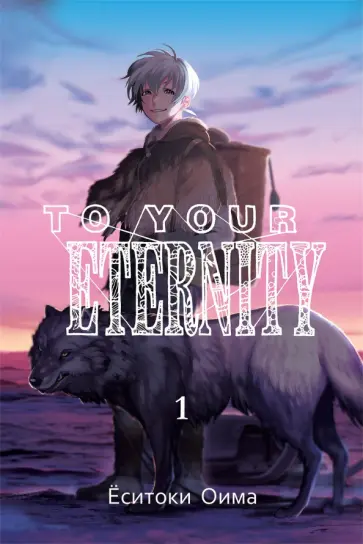 Ёситоки Оима - To Your Eternity. Том 1 обложка книги