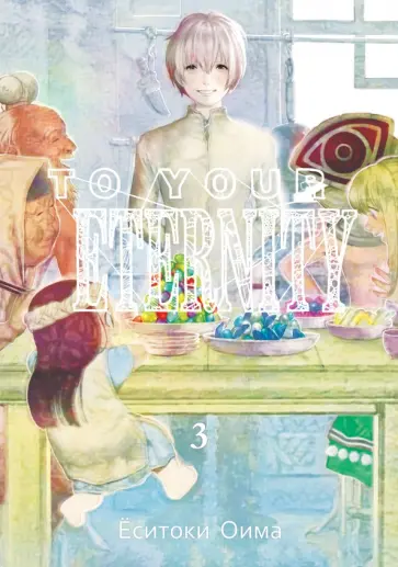 Ёситоки Оима - To Your Eternity. Том 3 обложка книги