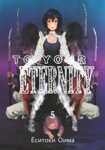 Ёситоки Оима - To Your Eternity. Том 5 обложка книги