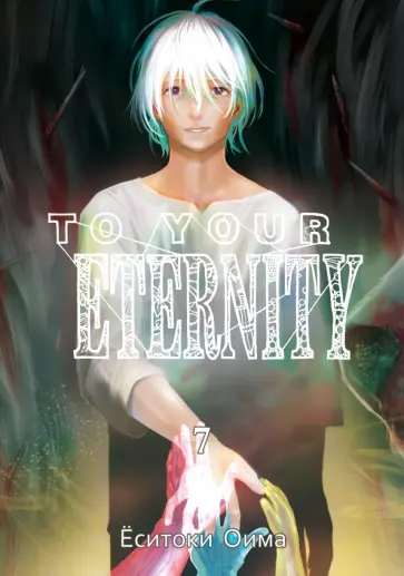 Ёситоки Оима - To Your Eternity. Том 7 обложка книги