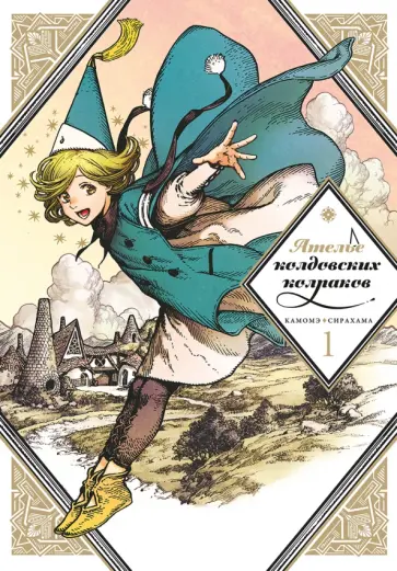 Камомэ Сирахама - Ателье колдовских колпаков. Том 1 обложка книги