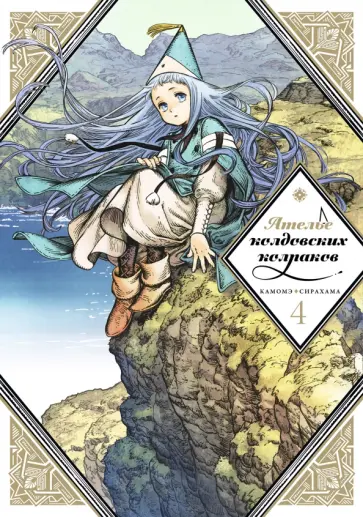 Камомэ Сирахама - Ателье колдовских колпаков. Том 4 обложка книги