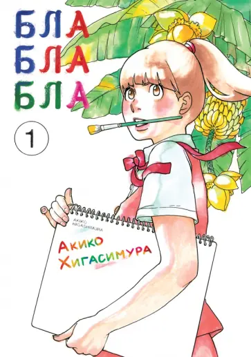 Акико Хигасимура - Блаблабла. Том 1 обложка книги