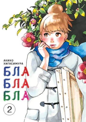 Акико Хигасимура - Блаблабла. Том 2 обложка книги