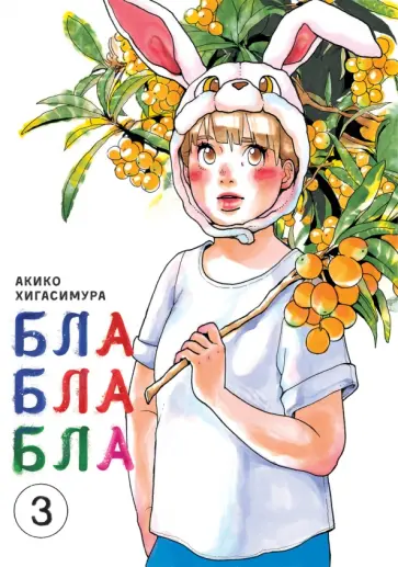 Акико Хигасимура - Блаблабла. Том 3 обложка книги