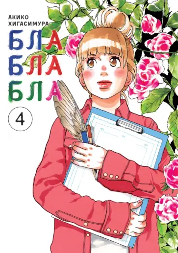 Акико Хигасимура - Блаблабла. Том 4 обложка книги