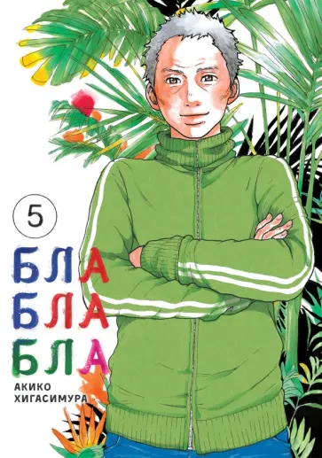 Акико Хигасимура - Блаблабла. Том 5 обложка книги