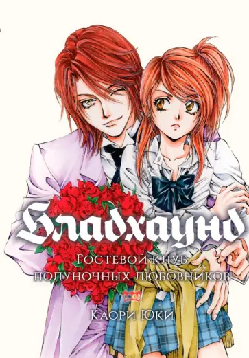 Каори Юки - Бладхаунд. Гостевой клуб полуночных любовников обложка книги