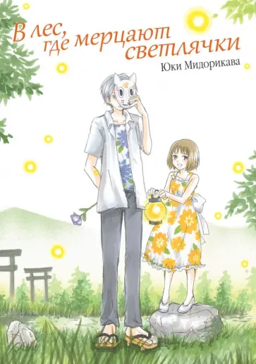 Юки Мидорикава - В лес, где мерцают светлячки Юки Мидорикава - В лес, где мерцают светлячки обложка книги