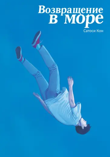 Сатоси Кон - Возвращение в море обложка книги