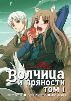 Исуна Хасэкура - Волчица и пряности. Том 1 обложка книги