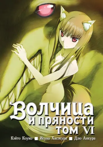 Исуна Хасэкура - Волчица и пряности. Том 6 обложка книги