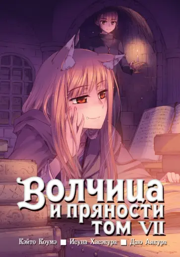 Исуна Хасэкура - Волчица и пряности. Том 7 обложка книги