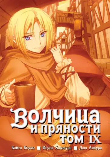 Исуна Хасэкура - Волчица и пряности. Том 9 обложка книги