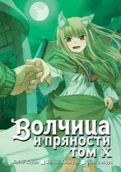 Исуна Хасэкура - Волчица и пряности. Том 10 обложка книги
