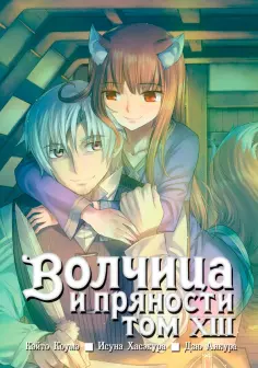 Исуна Хасэкура - Волчица и пряности. Том 13 обложка книги