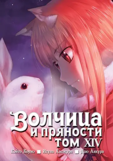 Исуна Хасэкура - Волчица и пряности. Том 14 обложка книги