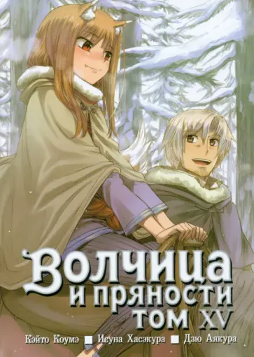Исуна Хасэкура - Волчица и пряности. Том 15 обложка книги