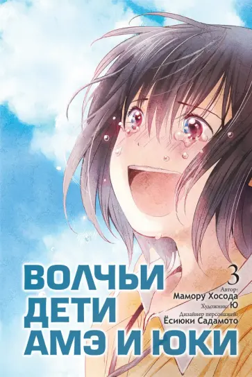 Мамору Хосода - Волчьи дети Амэ и Юки. Том 3 обложка книги