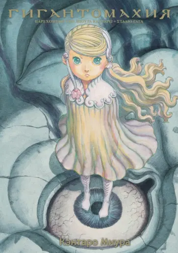 Кэнтаро Миура - Гигантомахия обложка книги