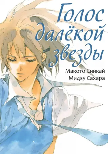 Синкай, Сахара - Голос далёкой звезды Синкай, Сахара - Голос далёкой звезды обложка книги