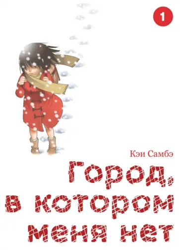 Кэи Самбэ - Город, в котором меня нет. Том 1 обложка книги