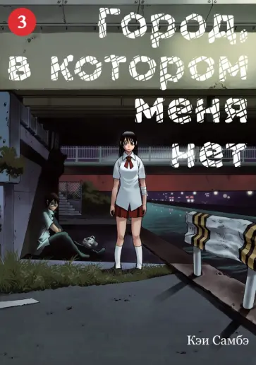 Кэи Самбэ - Город, в котором меня нет. Том 3 обложка книги