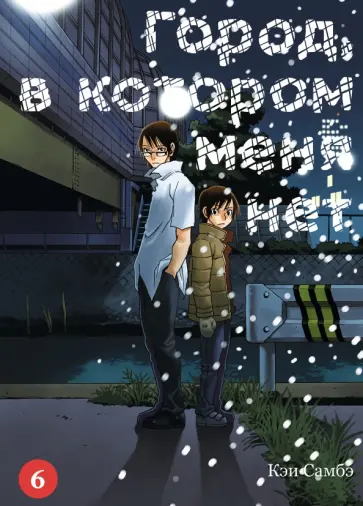 Кэи Самбэ - Город, в котором меня нет. Том 6 обложка книги